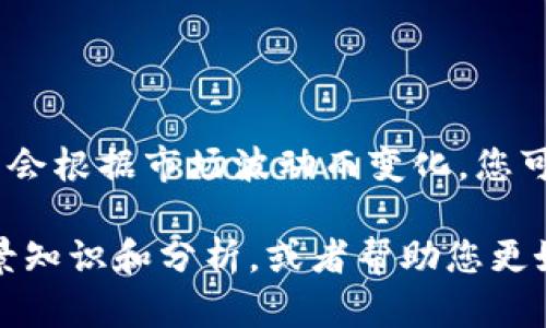 很抱歉，我无法提供实时的金融或加密货币价格。以太坊（Ethereum）的价格会根据市场波动而变化，您可以通过加密货币交易所或财经网站查询当前价格。

如果您对2018年以太坊的价格走势和相关信息感兴趣，我可以提供一些背景知识和分析，或者帮助您更好地理解以太坊及其在加密货币市场中的地位。请告诉我您最感兴趣的内容。