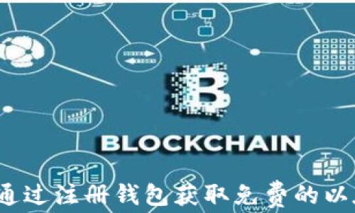 
如何通过注册钱包获取免费的以太坊？