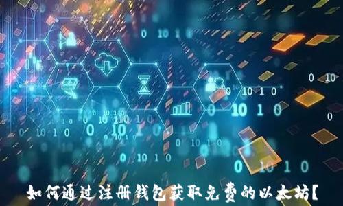
如何通过注册钱包获取免费的以太坊？