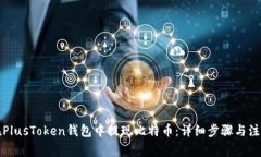 如何在PlusToken钱包中提现比特币：详细步骤与注