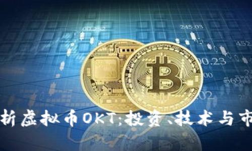 深入解析虚拟币OKT：投资、技术与市场趋势