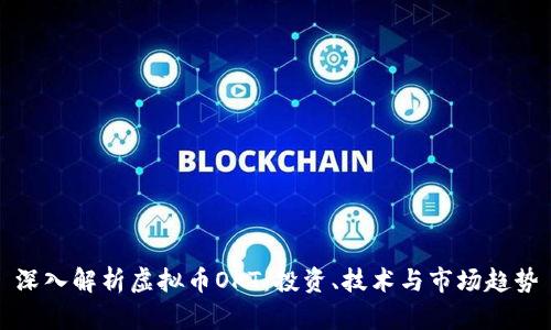 深入解析虚拟币OKT：投资、技术与市场趋势