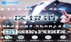 关于你的问题，＂货币是不是比特币钱包＂，这