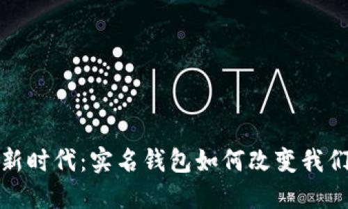 数字货币的新时代：实名钱包如何改变我们的金融世界