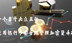 思考一个易于大众且的如何使用银行卡安全地管