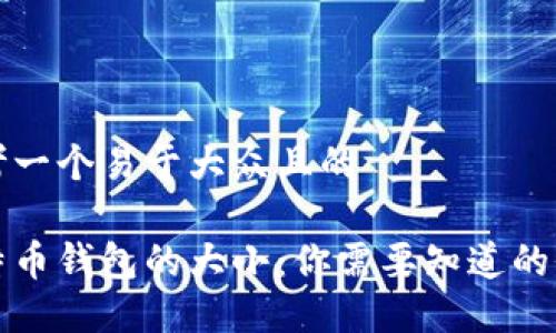 思考一个易于大众且的

比特币钱包的大小：你需要知道的全部