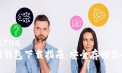 warna/warna以太坊官网钱包下载指南：安全存储你的