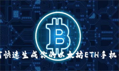 如何快速生成你的以太坊ETH手机钱包