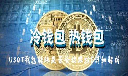 USDT钱包转账是否会被跟踪？详细解析