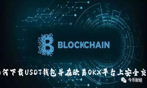 如何下载USDT钱包并在欧易OKX平台上安全交易