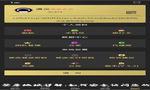 比特币钱包登录地址详解：如何安全访问您的比特币钱包