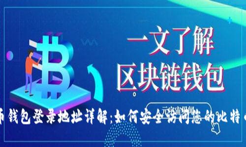 比特币钱包登录地址详解：如何安全访问您的比特币钱包