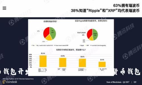 比特币钱包开发标准：构建安全、高效加密货币钱包的指南