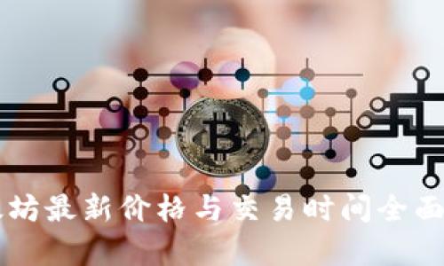 以太坊最新价格与交易时间全面解析