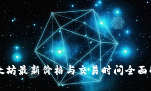以太坊最新价格与交易时间全面解析