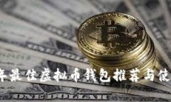 2023年最佳虚拟币钱包推荐与使用指南