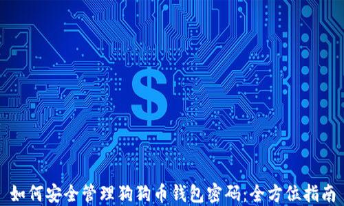 如何安全管理狗狗币钱包密码:全方位指南