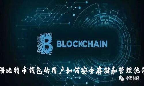 早期注册比特币钱包的用户如何安全存储和管理他们的资产