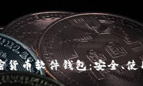 全面了解加密货币软件钱包：安全、使用及选择指南