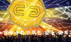 全面了解加密货币软件钱包：安全、使用及选择
