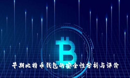 早期比特币钱包的安全性分析与评价