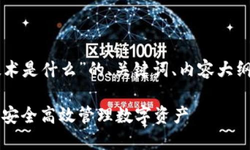 以下是针对“区块链钱包技术是什么”的、关键词、内容大纲以及相关问题的详细介绍。

区块链钱包技术详解：如何安全高效管理数字资产