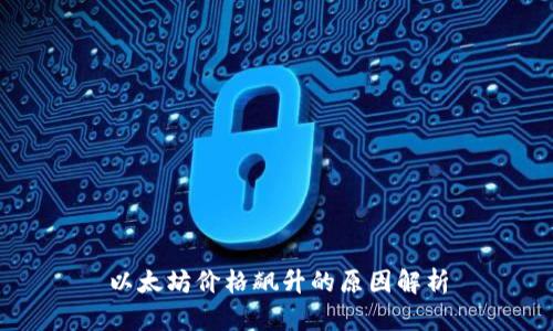 以太坊价格飙升的原因解析