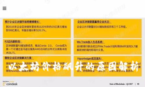 以太坊价格飙升的原因解析
