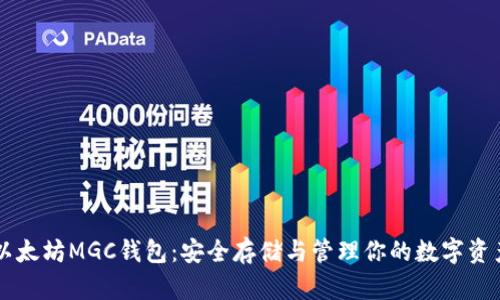以太坊MGC钱包：安全存储与管理你的数字资产