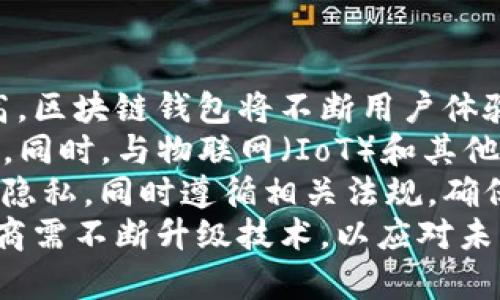   初学者必看：区块链钱包使用全攻略视频讲解 / 

 guanjianci 区块链钱包,数字货币,加密钱包,钱包使用技巧 /guanjianci 

### 内容主体大纲

1. **区块链钱包的基础知识**
   - 1.1 什么是区块链钱包
   - 1.2 区块链钱包的种类
   - 1.3 区块链钱包的工作原理

2. **如何选择合适的区块链钱包**
   - 2.1 比较不同类型的钱包（热钱包、冷钱包）
   - 2.2 安全性与便利性的权衡
   - 2.3 适合不同用户需求的钱包推荐

3. **区块链钱包的创建与设置**
   - 3.1 创建钱包的步骤
   - 3.2 备份与恢复钱包
   - 3.3 钱包安全设置与操作

4. **区块链钱包的使用技巧**
   - 4.1 如何接收和发送数字货币
   - 4.2 查看交易记录和余额
   - 4.3 交易手续费的管理

5. **区块链钱包常见问题及解决方案**
   - 5.1 钱包无法登录怎么办？
   - 5.2 资金错误转账的应对方法
   - 5.3 如何保证钱包的长期安全

6. **未来的区块链钱包趋势**
   - 6.1 DeFi与区块链钱包的结合
   - 6.2 改进用户体验的新技术
   - 6.3 隐私保护与钱包的演进

7. **相关问题解答**
   - 7.1 为什么需要使用区块链钱包？
   - 7.2 区块链钱包有多安全？
   - 7.3 区块链钱包是否支持多种数字货币？
   - 7.4 如何恢复丢失的区块链钱包？
   - 7.5 区块链钱包的交易费用是如何计算的？
   - 7.6 热钱包和冷钱包的区别是什么？
   - 7.7 区块链钱包的未来发展趋势是什么？

### 区块链钱包的相关问题详细介绍

#### 1. 为什么需要使用区块链钱包？
区块链钱包是数字货币生态系统中至关重要的一部分。它提供了一个安全的方式来存储、管理和转移数字资产。对于用户来说，理解为什么需要使用区块链钱包是非常重要的。
首先，区块链钱包能安全地存储数字货币。与传统的银行账户不同，区块链钱包具有去中心化加密的优势，这意味著它在防止黑客攻击和盗窃方面更加安全。用户可以将他们的数字资产存储在本地设备上，或者使用在线钱包进行管理。
其次，区块链钱包允许用户直接参与去中心化金融（DeFi）和其他区块链应用。用户可以通过他们的钱包与智能合约交互，参与流动性挖矿、借贷等。这为用户提供了新的投资机会。
最后，区块链钱包给予用户完全的控制权。用户可以掌握自己的私钥，完全掌控自己的资产，而不需要依赖中心化的金融机构。这种控制权意味着用户在任何情况下都可以自由使用他们的资金。

#### 2. 区块链钱包有多安全？
区块链钱包的安全性是许多用户最关心的问题之一。其安全性主要取决于几个因素，包括钱包的类型、用户的操作习惯，以及私钥的保护。
首先，冷钱包（如硬件钱包）通常被认为比热钱包（如在线钱包）安全，因为前者不直接连接互联网，从而降低了黑客攻击的风险。硬件钱包为用户提供了一种物理存储资产的方法，能有效防止数字盗窃。
其次，用户的安全实践也至关重要。例如，用户应该确保他们的设备是安全的，并定期更新操作系统和软件。此外，使用强密码和两步验证可以进一步增强安全性。
最后，私钥的管理是保证钱包安全的核心。私钥是访问钱包的唯一凭证，用户必须确保它不会泄露或丢失。如果私钥被他人获取，资产将很可能被盗。因此，用户应避免将私钥存储在不受信任的位置，如云存储。

#### 3. 区块链钱包是否支持多种数字货币？
是的，许多现代区块链钱包支持多种数字货币。这些钱包通常被称为多币种钱包，因为它们能够存储不同类型的加密货币，如比特币、以太坊、瑞波币等。支持多种数字货币的区块链钱包为用户提供了极大的便利，用户无需分开管理多个钱包，就可以在一个地方管理所有资产。
使用多币种钱包的一个主要优势是用户可以更轻松地交易和交换不同的数字资产。许多多币种钱包还提供内置的兑换功能，允许用户在钱包内直接进行货币转换。这种便捷性在加密市场波动剧烈的情况下显得尤为重要。
然而，用户在选择多币种钱包时，仍需注意钱包的安全性和声誉。某些钱包可能在安全和隐私保护方面不如其他钱包出色。因此，用户在使用多币种钱包时，始终要保持警惕，并做好安全防护。

#### 4. 如何恢复丢失的区块链钱包？
恢复丢失的区块链钱包通常取决于用户是否妥善保管了钱包的恢复信息，例如种子短语或备份文件。当用户创建钱包时，大多数钱包都会提供一组恢复短语，用户应妥善保管这组短语，避免遗失。
如果用户有保留恢复短语，那么恢复钱包变得相对简单。用户只需要在钱包界面选择恢复选项，输入恢复短语，钱包会自动生成用户的所有资产和地址，从而恢复访问权限。
对于那些没有备份的用户，恢复钱包将非常困难。许多钱包的设计是为了确保用户对自有资产的完全控制，这也意味着如果没有恢复信息，用户将无权访问他们的资产。
因此，定期备份和启用相关的恢复措施是确保资金安全的重要步骤。用户在创建钱包后，务必在安全的地方存储好恢复信息。

#### 5. 区块链钱包的交易费用是如何计算的？
区块链钱包的交易费用是用户在进行交易时必须考虑的重要因素。这些费用通常用于激励矿工处理和确认交易。费用的计算方式往往取决于网络的拥堵程度和用户希望多快确认交易。
在比特币网络中，交易费用是通过拍卖机制确定的。用户可以选择愿意支付的费用，费用越高，交易被确认的速度通常越快。如果网络中的交易量大，费用可能会显著增加；相反，在网络拥堵较少时，费用可能较低。
对于大多数区块链钱包，用户在发送交易时通常会看到一个建议的费用，这个费用会基于当前网络状态进行调整。用户也可以选择手动设置费用，但应理解这可能会影响交易的确认时间。
除了基础网络费用，一些钱包可能会收取额外的服务费，用户在选择钱包和服务提供商时，需要仔细阅读相关条款，以避免额外费用。

#### 6. 热钱包和冷钱包的区别是什么？
热钱包和冷钱包是两种不同的区块链钱包，它们之间主要的区别在于连接互联网的方式。热钱包连接互联网，因此适合频繁交易，而冷钱包则断开互联网连接，针对长期安全存储。
热钱包通常较为便利，适合日常使用和小额交易，但由于其常在线，黑客攻击的风险相对较高。热钱包常见的形式包括手机钱包和网页钱包等，用户在使用这些钱包时，应该确保采取必要的安全措施，如启用两步验证。
相比之下，冷钱包则是将私钥离线存储。常见的冷钱包形式包括硬件钱包和纸钱包等。冷钱包在安全性方面更胜一筹，因为它们不直接连接互联网，从而降低了被盗的风险。对于长期持有数字资产的用户，冷钱包是一个不可或缺的选择。
在选择两者之间时，用户应根据自己的需求和使用习惯做出决策。如果需要频繁进行交易，或许热钱包更适合；反之，若希望将资产长期存储，则冷钱包是一个更安全的选择。

#### 7. 区块链钱包的未来发展趋势是什么？
随着区块链技术的迅速发展，区块链钱包的未来也将面临诸多变化和机遇。一方面，随着产品的不断创新和用户需求的提高，区块链钱包将不断用户体验。
区块链钱包的去中心化趋势将日益明显，用户将能更好地控制自己的资产，实现无缝对接不同的去中心化金融（DeFi）服务。同时，与物联网（IoT）和其他新兴技术的结合也将推动钱包的应用场景进一步拓展。
隐私保护将是未来区块链钱包发展的另一重要趋势。随着用户对隐私的重视，未来的区块链钱包将更注重保护用户的交易隐私，同时遵循相关法规，确保在合规的基础上提供服务。
最后，区块链钱包的安全性将继续成为焦点。随着技术的进步，量子计算等新技术可能会对安全性产生威胁，因此钱包服务商需不断升级技术，以应对未来的挑战与风险。