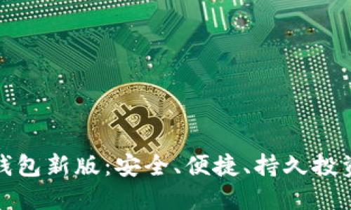 狗狗币手机钱包新版:安全、便捷、持久投资的理想选择