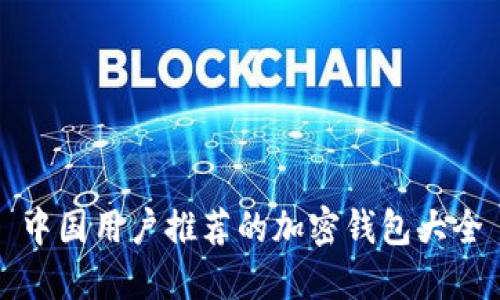 中国用户推荐的加密钱包大全