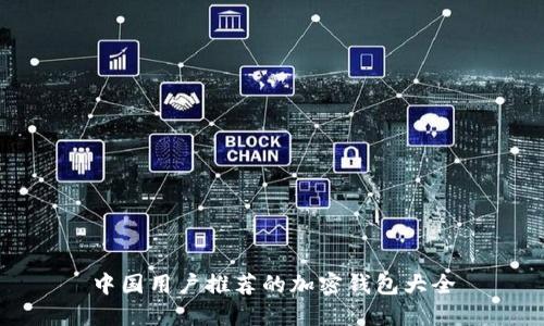 中国用户推荐的加密钱包大全