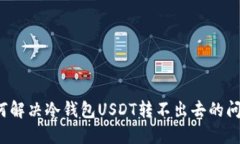 如何解决冷钱包USDT转不出去的问题？