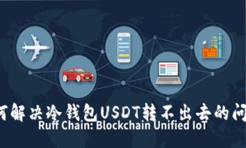 如何解决冷钱包USDT转不出去的问题？