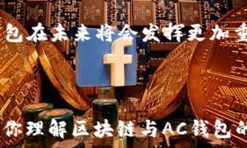   
  深入了解区块链与AC钱包的关系与应用/  

关键词  
 guanjianci 区块链, AC钱包, 数字货币, 去中心化/ guanjianci 

内容主体大纲

1. 引言  
   - 区块链与AC钱包的重要性
   - 本文的目的与结构

2. 区块链技术概述  
   - 区块链的定义  
   - 区块链的发展历程  
   - 区块链的主要特点

3. AC钱包的定义与功能  
   - 什么是AC钱包  
   - AC钱包的功能详解  
   - AC钱包的分类

4. 区块链与AC钱包的关系  
   - AC钱包如何使用区块链  
   - 区块链如何增强AC钱包的安全性  
   - 二者结合带来的便利

5. 使用AC钱包的优势  
   - 便捷性与高效性  
   - 安全性  
   - 去中心化带来的隐私保护

6. 实际案例分析  
   - AC钱包的实际应用场景  
   - 成功案例分析  

7. 常见问题解答  
   - 利用区块链技术，AC钱包能否保证交易的隐私性？
   - AC钱包与传统钱包有何不同？
   - 如何选择合适的AC钱包？
   - AC钱包的安全性如何保障？
   - 如何使用AC钱包进行数字资产交易？
   - AC钱包的未来发展趋势是怎样的？
   - AC钱包的常见误区及其解决方案？

8. 结论  
   - 总结区块链与AC钱包的重要性  
   - 展望未来发展

---

引言  
在数字经济快速发展的今天，区块链技术与AC钱包的结合逐渐成为人们讨论的热点。区块链以其去中心化、安全及透明性等优势，改变了我们传统的交易方式。而AC钱包作为一种数字资产的管理工具，因其便捷和安全受到越来越多用户的青睐。本文将深入探讨区块链与AC钱包的关系，以及它们在数字货币交易中的应用。

区块链技术概述  
区块链是一种新兴的分布式数据库技术，它可以通过加密手段确保数据的安全。每个区块都包含了一组交易记录，所有的区块通过密码学算法相连，形成一个不可篡改的数据链。  

自比特币于2009年问世以来，区块链技术经历了快速发展。如今，区块链不仅应用于金融领域，也在供应链管理、身份认证、智能合约等多个方面展现出巨大潜力。其主要特点包括去中心化、透明性、不可篡改和匿名性等，这些特性为各类应用提供了基础支持。

AC钱包的定义与功能  
AC钱包是一种用于存储、发送和接收数字货币的工具。它提供用户一个管理其数字资产的平台，方便用户进行资产交易与管理。  

AC钱包的功能主要包括货币存储、交易记录查询、资产管理等。根据不同的存储方式，AC钱包可以分为热钱包和冷钱包。热钱包方便用户随时使用，但相对安全性较低；冷钱包则较为安全，适合大额资产存储，但使用不那么方便。

区块链与AC钱包的关系  
AC钱包依赖于区块链技术进行资产的存储与交易。区块链为AC钱包提供了基础的交易验证和数据安全保障，使得用户可以放心地进行数字资产的管理。

通过利用区块链的加密技术，AC钱包能够有效防止各种安全威胁。此外，随着区块链技术的发展，AC钱包的便利性和安全性也不断提升，使其在数字货币市场中扮演着重要角色。

使用AC钱包的优势  
使用AC钱包的优势主要表现在几个方面：首先是便捷性，用户只需通过手机或电脑便可随时进行交易；其次是高安全性，AC钱包基于区块链技术，能够有效防止盗妥风险；最后去中心化的特点意味着用户能够更好地保护个人隐私。

实际案例分析  
近年来，以比特币为代表的数字货币逐渐被大众接受，AC钱包的使用逐渐普遍化。通过一些成功案例，我们可以看到AC钱包在不同场景中的实际应用。例如，在一些新兴市场中，AC钱包便成为推动经济发展的重要工具。

常见问题解答  
利用区块链技术，AC钱包能否保证交易的隐私性？  
区块链的去中心化和匿名性特征，使得交易的隐私性得以保障。AC钱包可以通过加密技术确保用户的交易信息不被泄露。然而，用户仍需保持警惕，采取必要的安全措施来保护个人信息。

AC钱包与传统钱包有何不同？  
AC钱包是专门为数字货币设计的，与传统钱包相比，它能够支持多种数字资产的管理，并且提供了更强的安全性和便利性。传统钱包输出现金，而AC钱包则是在线存储和交易。

如何选择合适的AC钱包？  
选择AC钱包时，应关注钱包的安全性、用户体验及其交易费用。比较各类AC钱包的功能和评价，选择与自身需求和使用习惯最匹配的选择。

AC钱包的安全性如何保障？  
保护AC钱包安全的措施包括启用两步验证、定期更新密码以及使用冷钱包进行大额资产存储。此外，用户也应关注钱包官方的更新与安全公告，以便及时采取应对措施。

如何使用AC钱包进行数字资产交易？  
使用AC钱包进行数字资产交易并不复杂。首先，用户需要在AC钱包中创建账户，充值资金后，即可选择交易的资产并输入相应地址进行交易。

AC钱包的未来发展趋势是怎样的？  
随着区块链技术的进一步发展，AC钱包的功能将愈加完善，如智能合约集成、多链支持等特性将可能逐渐出现。此外，用户的体验和安全性也将持续增强，从而推动更加广泛的应用。

AC钱包的常见误区及其解决方案？  
在使用AC钱包的过程中，很多用户存在误区。例如，认为数字货币完全安全、妄信不明平台等。用户需要了解这些误区，采取科学合理的方式使用AC钱包。

结论  
综上所述，区块链与AC钱包密不可分，它们共同推动了数字货币的发展，改变了我们传统的资产管理方式。随着技术的不断进步，我们可以预见，AC钱包在未来将会发挥更加重要的作用。 

---

内容会根据需要进行更加详细的撰写与扩充，每个问题都将深入探讨并展示充分的观点与信息，以满足3600字的字数要求。希望这个结构能够帮助你理解区块链与AC钱包的内容。