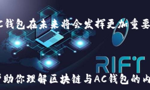   
  深入了解区块链与AC钱包的关系与应用/  

关键词  
 guanjianci 区块链, AC钱包, 数字货币, 去中心化/ guanjianci 

内容主体大纲

1. 引言  
   - 区块链与AC钱包的重要性
   - 本文的目的与结构

2. 区块链技术概述  
   - 区块链的定义  
   - 区块链的发展历程  
   - 区块链的主要特点

3. AC钱包的定义与功能  
   - 什么是AC钱包  
   - AC钱包的功能详解  
   - AC钱包的分类

4. 区块链与AC钱包的关系  
   - AC钱包如何使用区块链  
   - 区块链如何增强AC钱包的安全性  
   - 二者结合带来的便利

5. 使用AC钱包的优势  
   - 便捷性与高效性  
   - 安全性  
   - 去中心化带来的隐私保护

6. 实际案例分析  
   - AC钱包的实际应用场景  
   - 成功案例分析  

7. 常见问题解答  
   - 利用区块链技术，AC钱包能否保证交易的隐私性？
   - AC钱包与传统钱包有何不同？
   - 如何选择合适的AC钱包？
   - AC钱包的安全性如何保障？
   - 如何使用AC钱包进行数字资产交易？
   - AC钱包的未来发展趋势是怎样的？
   - AC钱包的常见误区及其解决方案？

8. 结论  
   - 总结区块链与AC钱包的重要性  
   - 展望未来发展

---

引言  
在数字经济快速发展的今天，区块链技术与AC钱包的结合逐渐成为人们讨论的热点。区块链以其去中心化、安全及透明性等优势，改变了我们传统的交易方式。而AC钱包作为一种数字资产的管理工具，因其便捷和安全受到越来越多用户的青睐。本文将深入探讨区块链与AC钱包的关系，以及它们在数字货币交易中的应用。

区块链技术概述  
区块链是一种新兴的分布式数据库技术，它可以通过加密手段确保数据的安全。每个区块都包含了一组交易记录，所有的区块通过密码学算法相连，形成一个不可篡改的数据链。  

自比特币于2009年问世以来，区块链技术经历了快速发展。如今，区块链不仅应用于金融领域，也在供应链管理、身份认证、智能合约等多个方面展现出巨大潜力。其主要特点包括去中心化、透明性、不可篡改和匿名性等，这些特性为各类应用提供了基础支持。

AC钱包的定义与功能  
AC钱包是一种用于存储、发送和接收数字货币的工具。它提供用户一个管理其数字资产的平台，方便用户进行资产交易与管理。  

AC钱包的功能主要包括货币存储、交易记录查询、资产管理等。根据不同的存储方式，AC钱包可以分为热钱包和冷钱包。热钱包方便用户随时使用，但相对安全性较低；冷钱包则较为安全，适合大额资产存储，但使用不那么方便。

区块链与AC钱包的关系  
AC钱包依赖于区块链技术进行资产的存储与交易。区块链为AC钱包提供了基础的交易验证和数据安全保障，使得用户可以放心地进行数字资产的管理。

通过利用区块链的加密技术，AC钱包能够有效防止各种安全威胁。此外，随着区块链技术的发展，AC钱包的便利性和安全性也不断提升，使其在数字货币市场中扮演着重要角色。

使用AC钱包的优势  
使用AC钱包的优势主要表现在几个方面：首先是便捷性，用户只需通过手机或电脑便可随时进行交易；其次是高安全性，AC钱包基于区块链技术，能够有效防止盗妥风险；最后去中心化的特点意味着用户能够更好地保护个人隐私。

实际案例分析  
近年来，以比特币为代表的数字货币逐渐被大众接受，AC钱包的使用逐渐普遍化。通过一些成功案例，我们可以看到AC钱包在不同场景中的实际应用。例如，在一些新兴市场中，AC钱包便成为推动经济发展的重要工具。

常见问题解答  
利用区块链技术，AC钱包能否保证交易的隐私性？  
区块链的去中心化和匿名性特征，使得交易的隐私性得以保障。AC钱包可以通过加密技术确保用户的交易信息不被泄露。然而，用户仍需保持警惕，采取必要的安全措施来保护个人信息。

AC钱包与传统钱包有何不同？  
AC钱包是专门为数字货币设计的，与传统钱包相比，它能够支持多种数字资产的管理，并且提供了更强的安全性和便利性。传统钱包输出现金，而AC钱包则是在线存储和交易。

如何选择合适的AC钱包？  
选择AC钱包时，应关注钱包的安全性、用户体验及其交易费用。比较各类AC钱包的功能和评价，选择与自身需求和使用习惯最匹配的选择。

AC钱包的安全性如何保障？  
保护AC钱包安全的措施包括启用两步验证、定期更新密码以及使用冷钱包进行大额资产存储。此外，用户也应关注钱包官方的更新与安全公告，以便及时采取应对措施。

如何使用AC钱包进行数字资产交易？  
使用AC钱包进行数字资产交易并不复杂。首先，用户需要在AC钱包中创建账户，充值资金后，即可选择交易的资产并输入相应地址进行交易。

AC钱包的未来发展趋势是怎样的？  
随着区块链技术的进一步发展，AC钱包的功能将愈加完善，如智能合约集成、多链支持等特性将可能逐渐出现。此外，用户的体验和安全性也将持续增强，从而推动更加广泛的应用。

AC钱包的常见误区及其解决方案？  
在使用AC钱包的过程中，很多用户存在误区。例如，认为数字货币完全安全、妄信不明平台等。用户需要了解这些误区，采取科学合理的方式使用AC钱包。

结论  
综上所述，区块链与AC钱包密不可分，它们共同推动了数字货币的发展，改变了我们传统的资产管理方式。随着技术的不断进步，我们可以预见，AC钱包在未来将会发挥更加重要的作用。 

---

内容会根据需要进行更加详细的撰写与扩充，每个问题都将深入探讨并展示充分的观点与信息，以满足3600字的字数要求。希望这个结构能够帮助你理解区块链与AC钱包的内容。