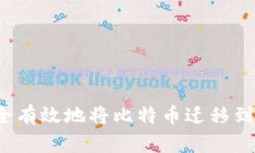 如何安全有效地将比特币迁移到冷钱包？