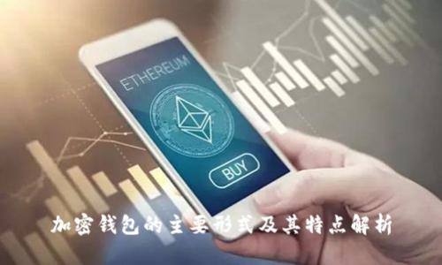 加密钱包的主要形式及其特点解析