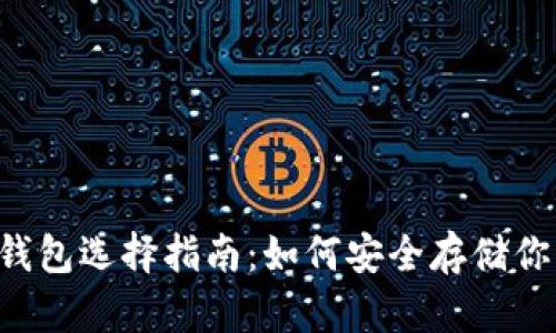 泰达币钱包选择指南：如何安全存储你的USDT