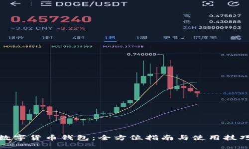 数字货币钱包：全方位指南与使用技巧