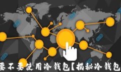 买以太坊要不要使用冷钱包？揭秘冷钱包的优缺
