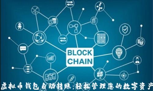 
虚拟币钱包自动转账：轻松管理您的数字资产