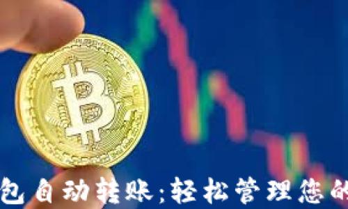 
虚拟币钱包自动转账：轻松管理您的数字资产
