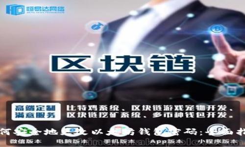 如何安全地更改以太坊钱包密码：全面指南