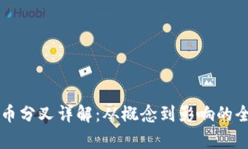 以太坊币分叉详解：从概念到影响的全面分析