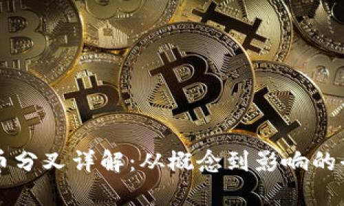 以太坊币分叉详解：从概念到影响的全面分析