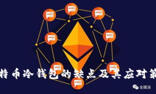 比特币冷钱包的缺点及其应对策略