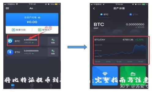 如何将比特派提币到硬件钱包：完整指南与注意事项