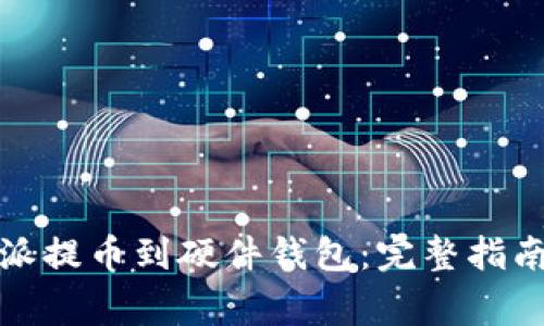 如何将比特派提币到硬件钱包：完整指南与注意事项
